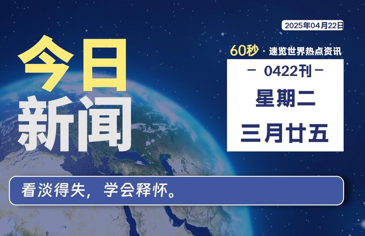 04月22日，星期二, 每天60秒读懂全世界！-清墨Blog
