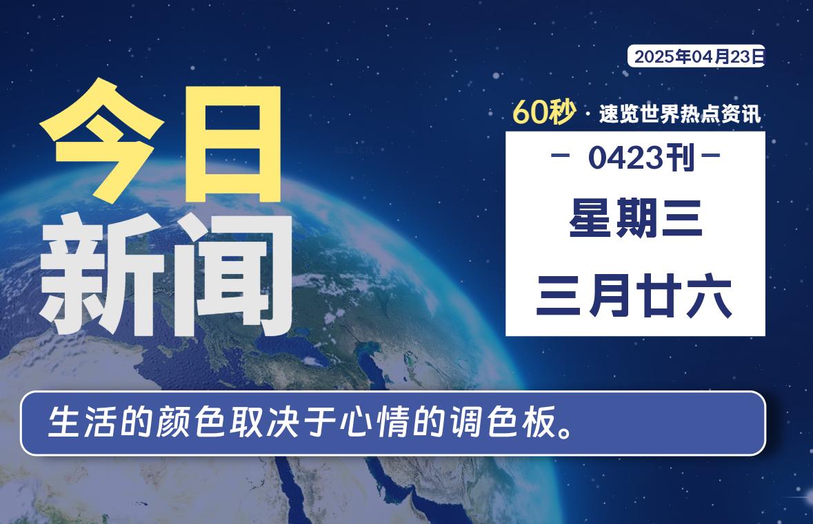 04月23日，星期三, 每天60秒读懂全世界！-清墨Blog