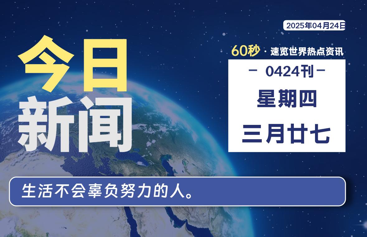 04月24日，星期四, 每天60秒读懂全世界！-清墨Blog