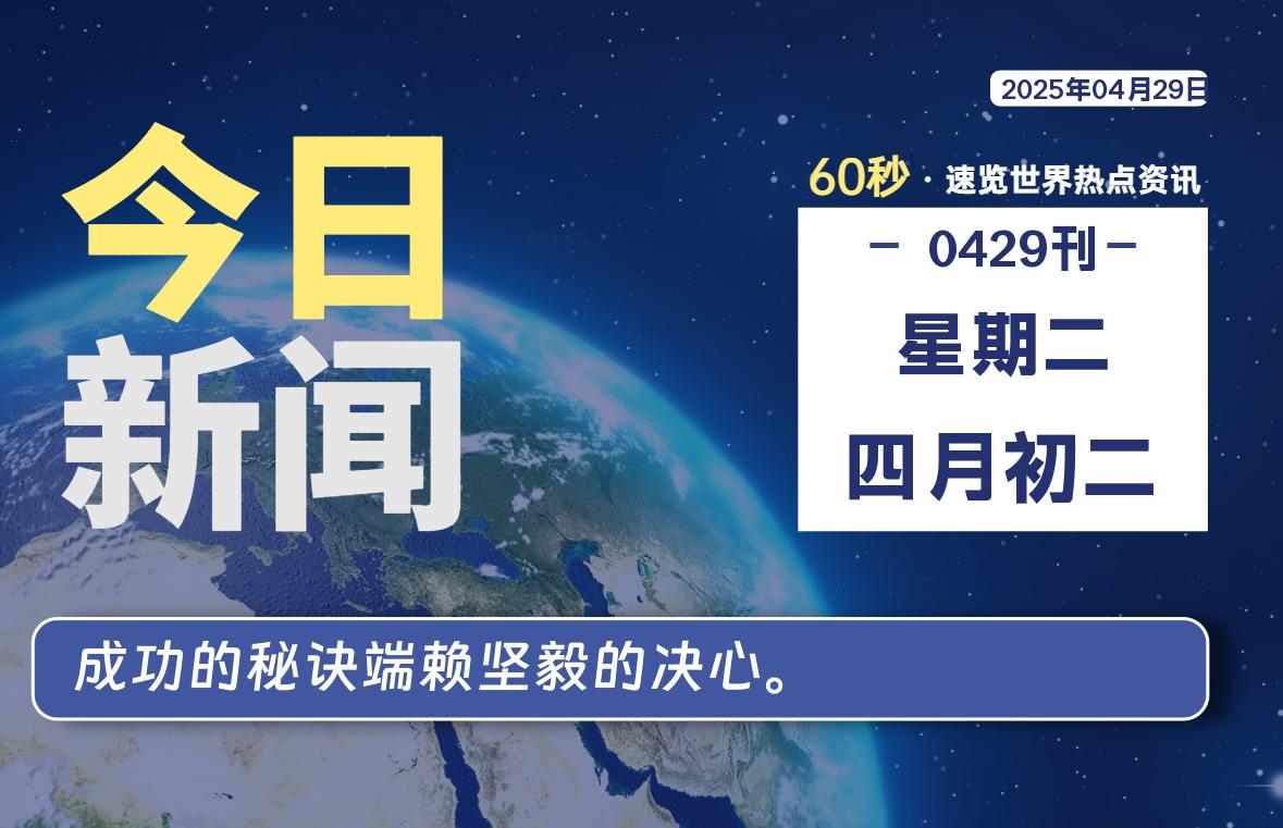 04月29日，星期二, 每天60秒读懂全世界！-清墨Blog