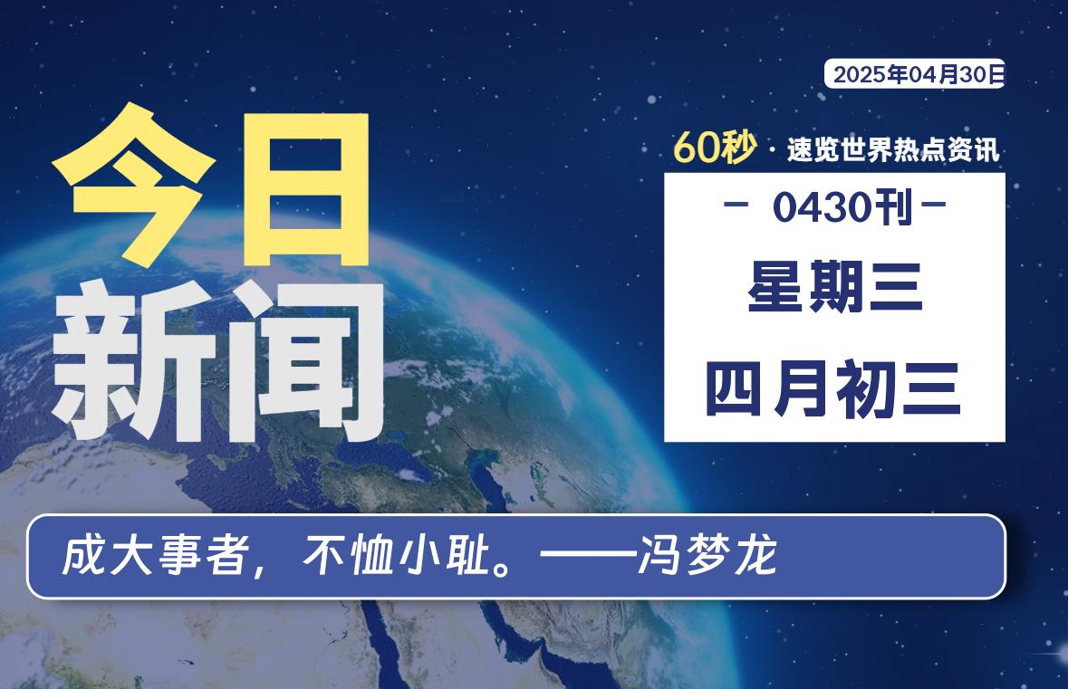 04月30日，星期三, 每天60秒读懂全世界！-清墨Blog