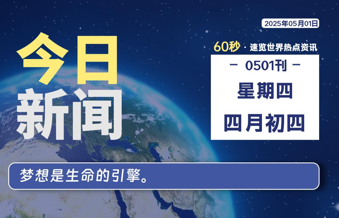 05月01日，星期四, 每天60秒读懂全世界！-清墨Blog