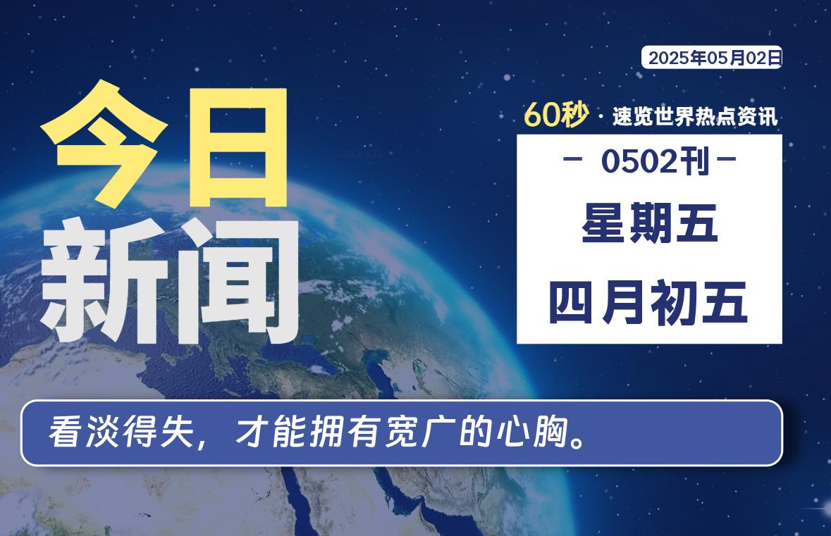 05月02日，星期五, 每天60秒读懂全世界！-清墨Blog