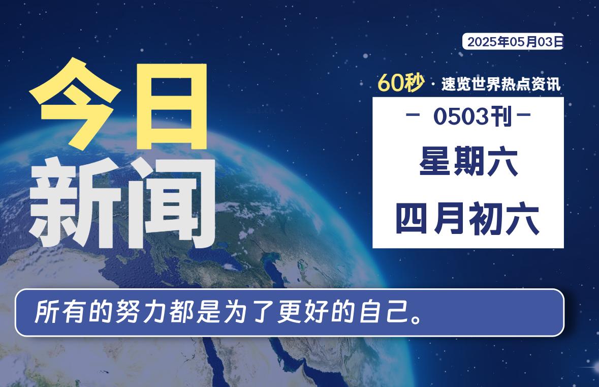 05月03日，星期六, 每天60秒读懂全世界！-清墨Blog