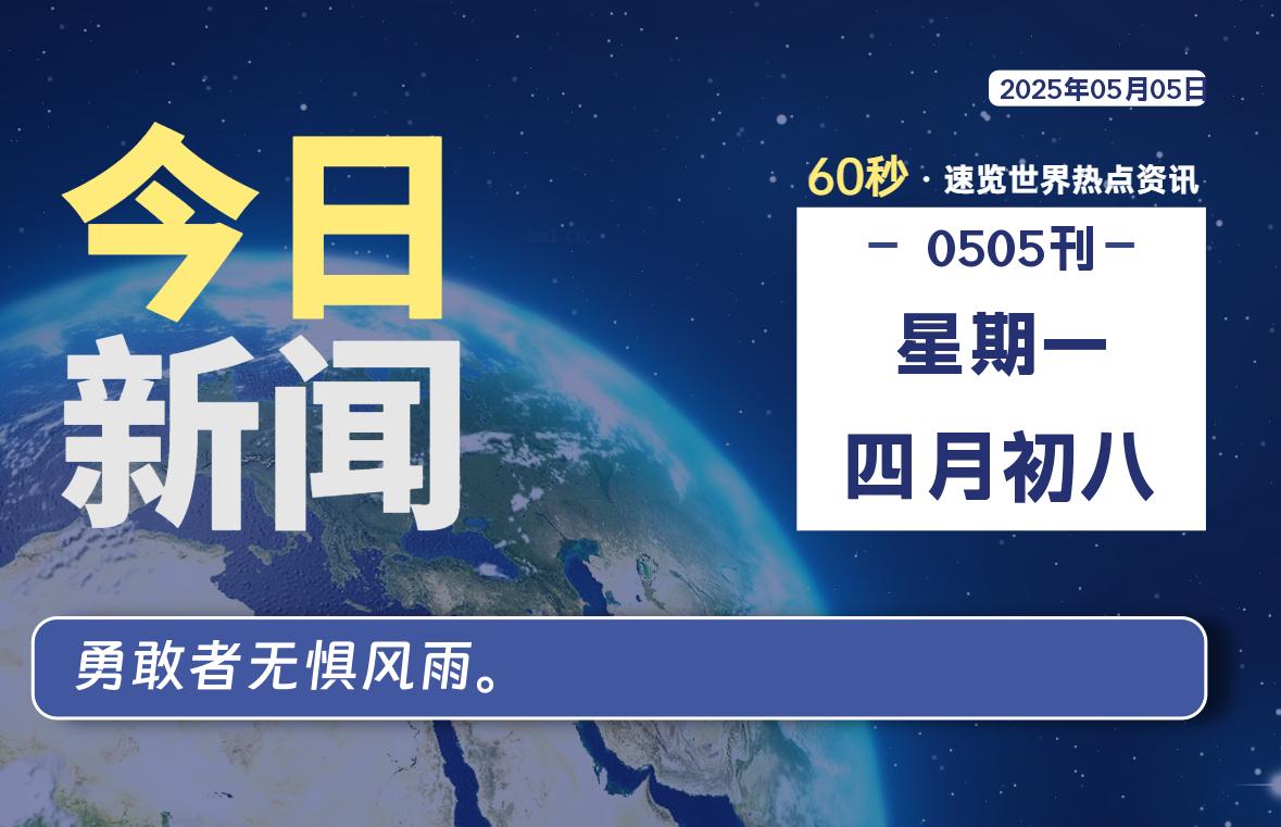 05月05日，星期一, 每天60秒读懂全世界！-清墨Blog