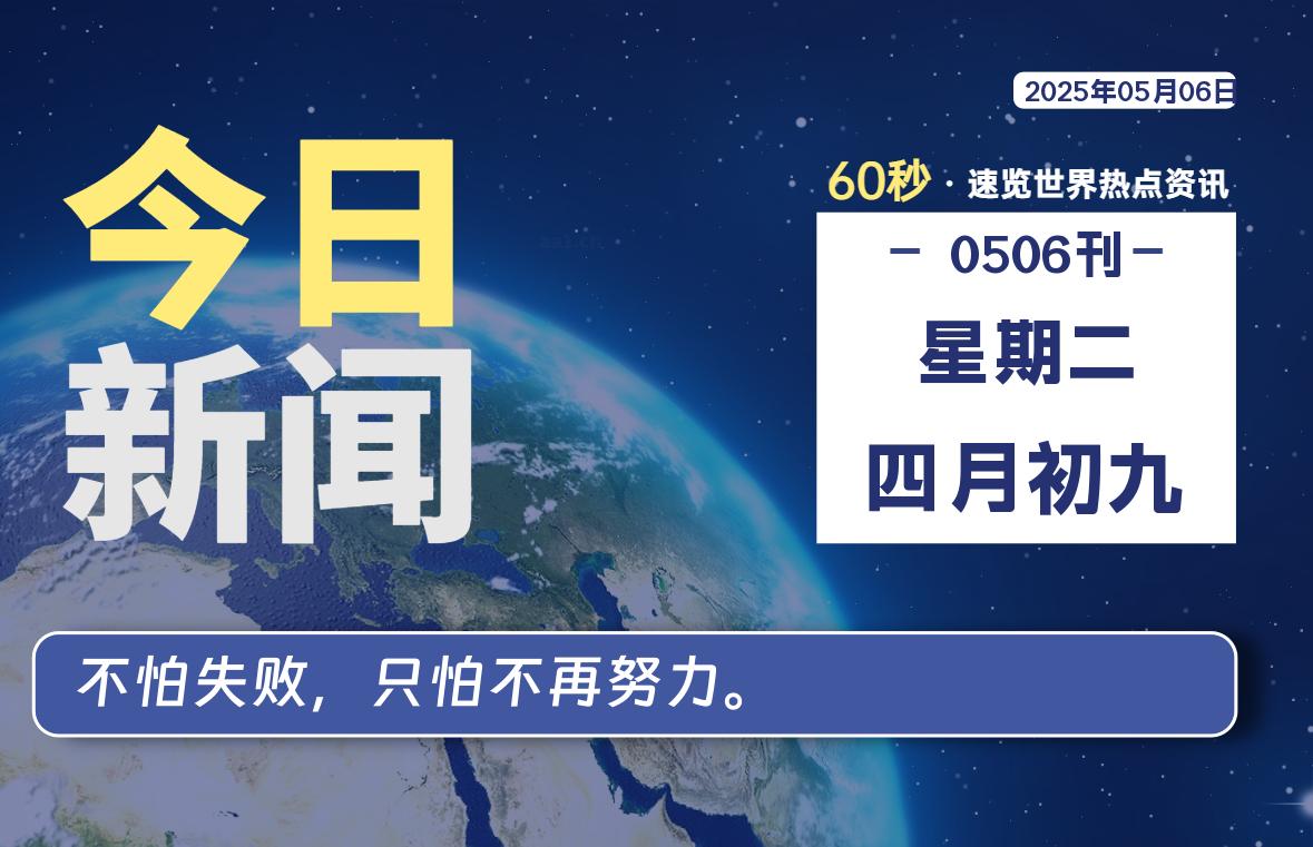 05月06日，星期二, 每天60秒读懂全世界！-清墨Blog