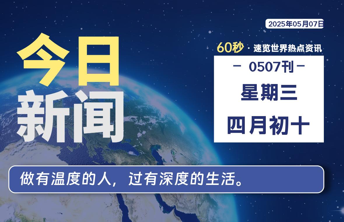 05月07日，星期三, 每天60秒读懂全世界！-清墨Blog