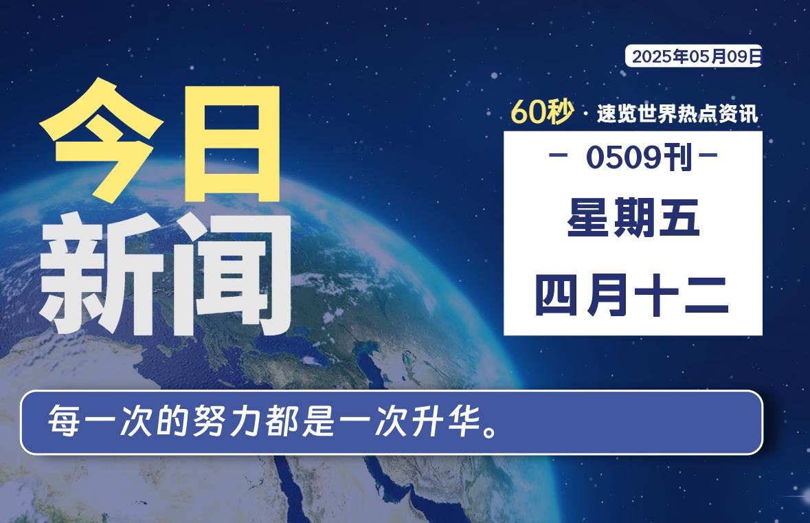 05月09日，星期五, 每天60秒读懂全世界！-清墨Blog