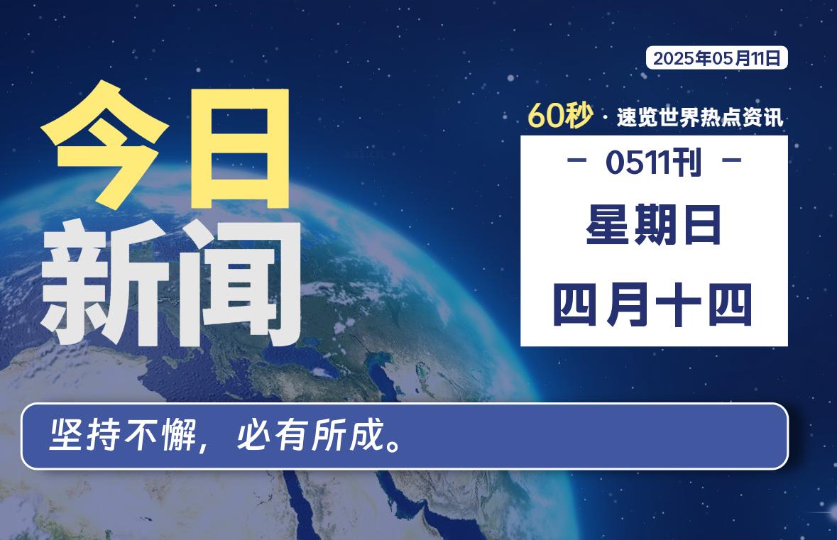 05月11日，星期日, 每天60秒读懂全世界！-清墨Blog