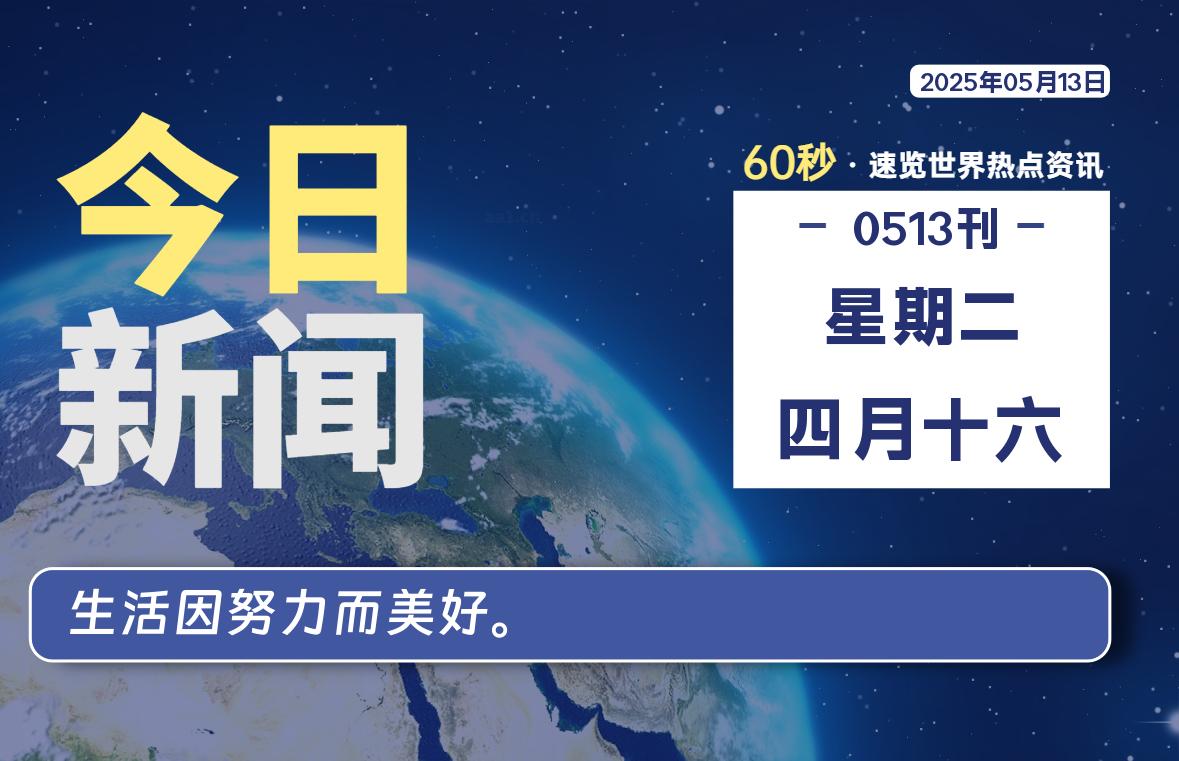 05月13日，星期二, 每天60秒读懂全世界！-清墨Blog
