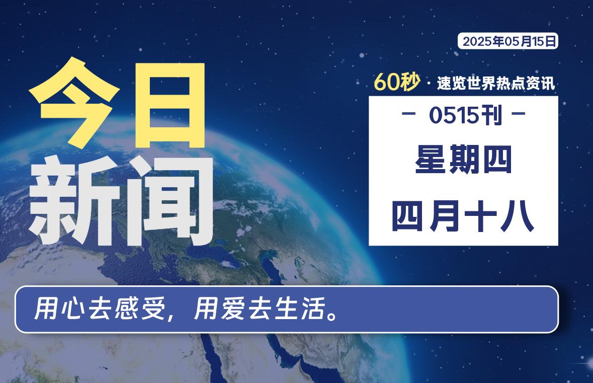 05月15日，星期四, 每天60秒读懂全世界！-清墨Blog