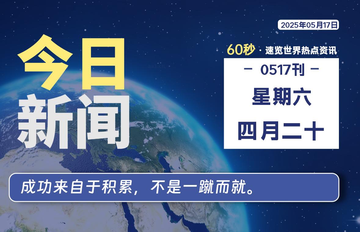 05月17日，星期六, 每天60秒读懂全世界！-清墨Blog