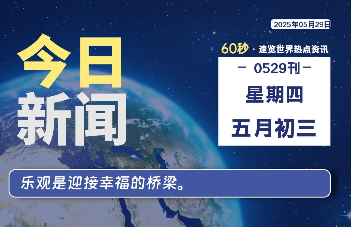 05月29日，星期四, 每天60秒读懂全世界！-清墨Blog