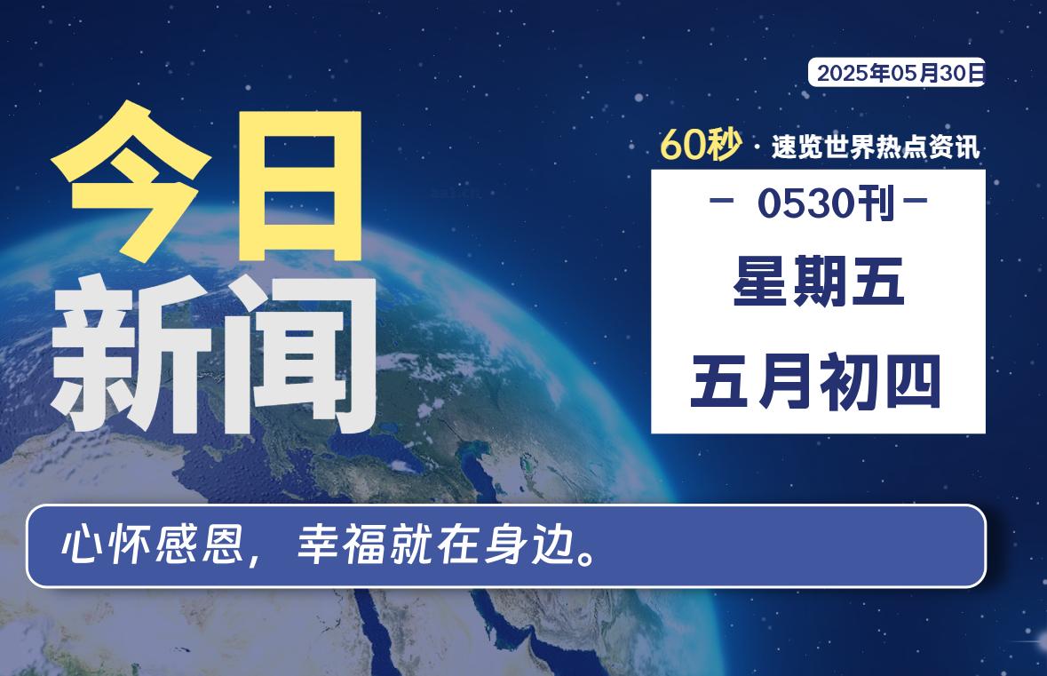 05月30日，星期五, 每天60秒读懂全世界！-清墨Blog