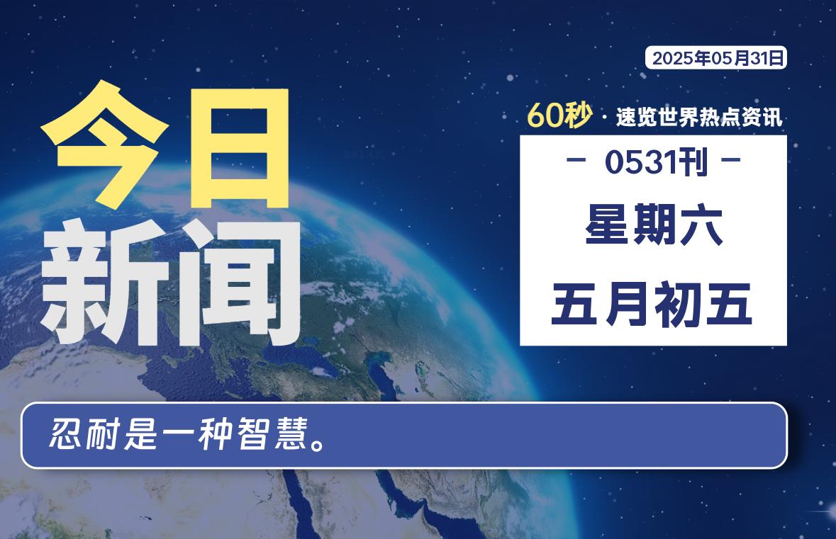 05月31日，星期六, 每天60秒读懂全世界！-清墨Blog