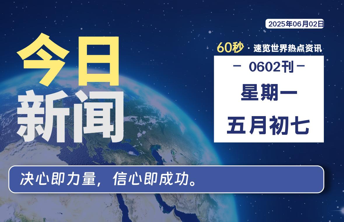 06月02日，星期一, 每天60秒读懂全世界！-清墨Blog