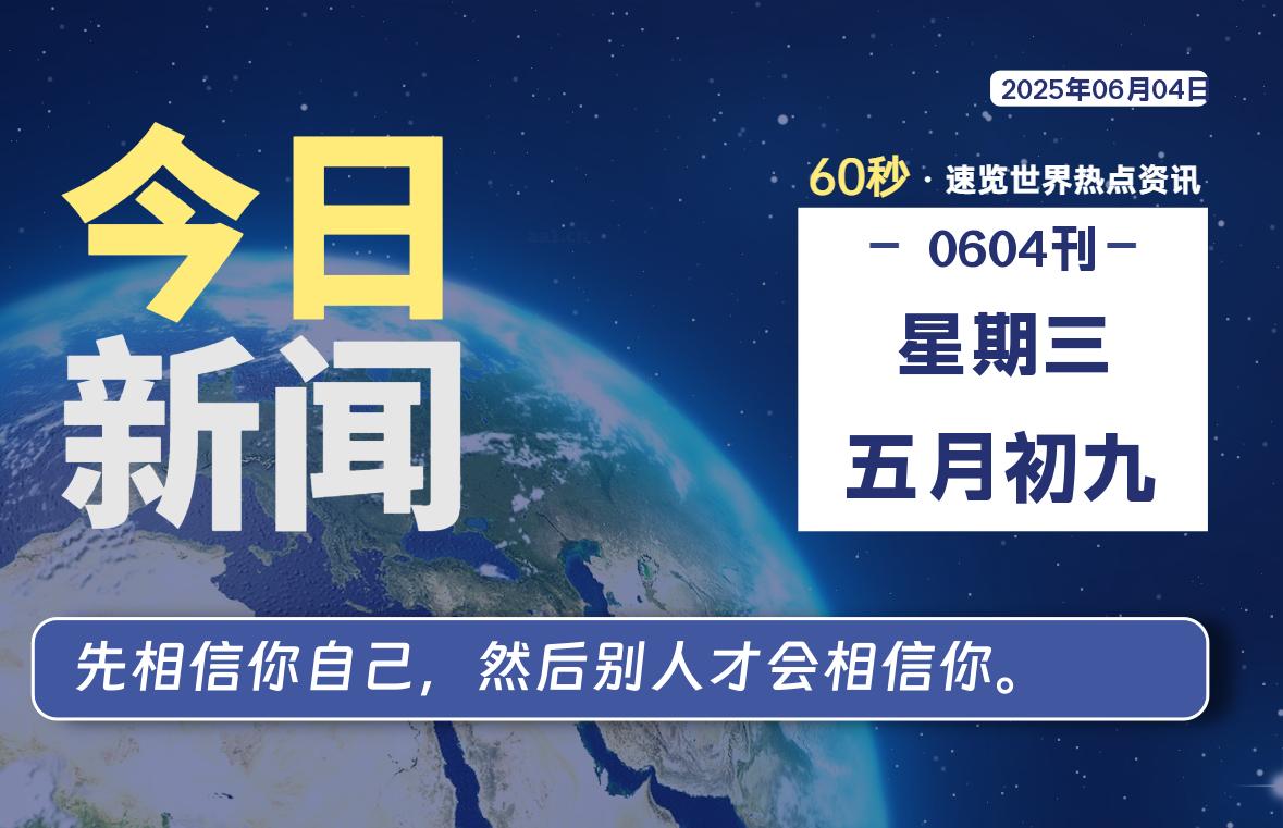 06月04日，星期三, 每天60秒读懂全世界！-清墨Blog