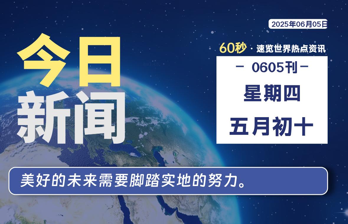 06月05日，星期四, 每天60秒读懂全世界！-清墨Blog
