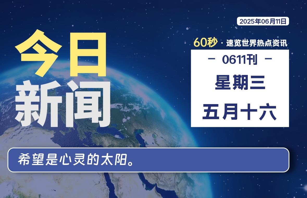 06月11日，星期三, 每天60秒读懂全世界！-清墨Blog