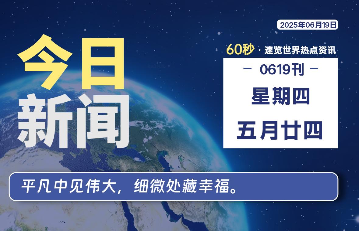 06月19日，星期四, 每天60秒读懂全世界！-清墨Blog