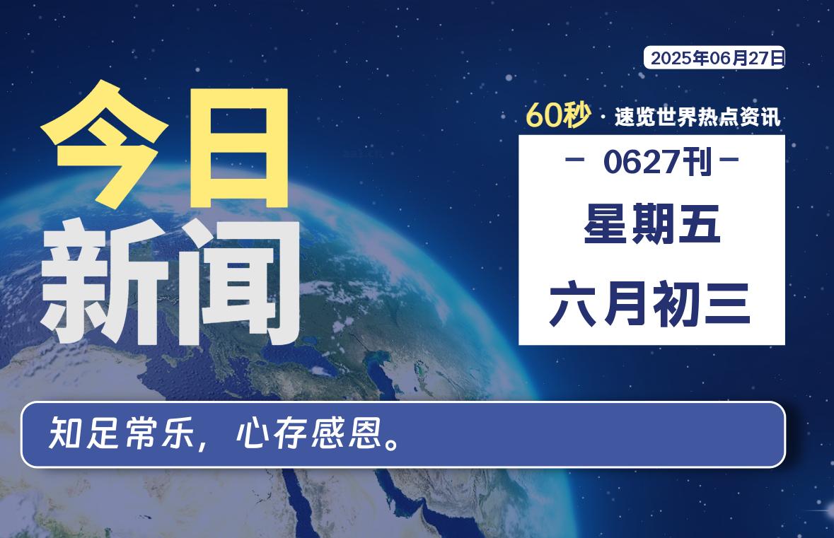 06月27日，星期五, 每天60秒读懂全世界！-清墨Blog
