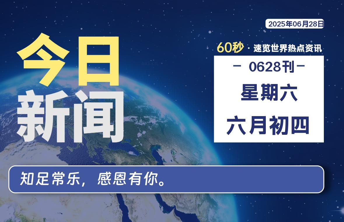 06月28日，星期六, 每天60秒读懂全世界！-清墨Blog
