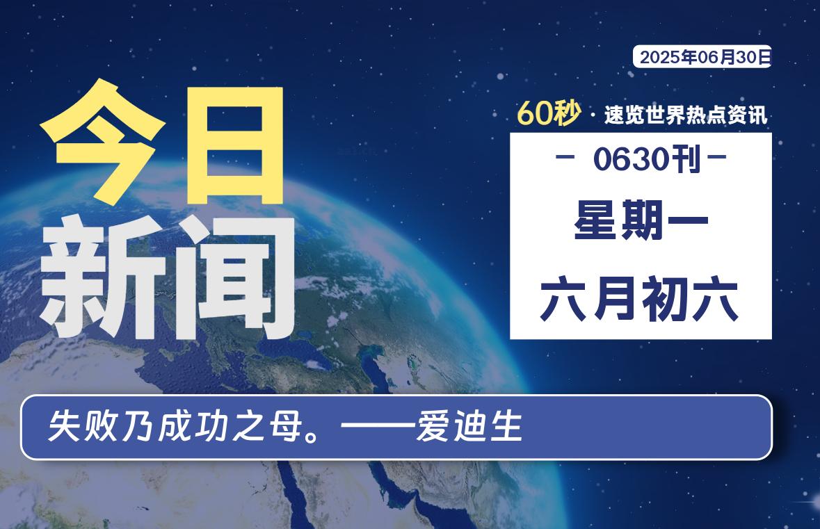 06月30日，星期一, 每天60秒读懂全世界！-清墨Blog