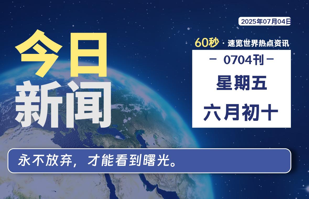 07月04日，星期五, 每天60秒读懂全世界！-清墨Blog