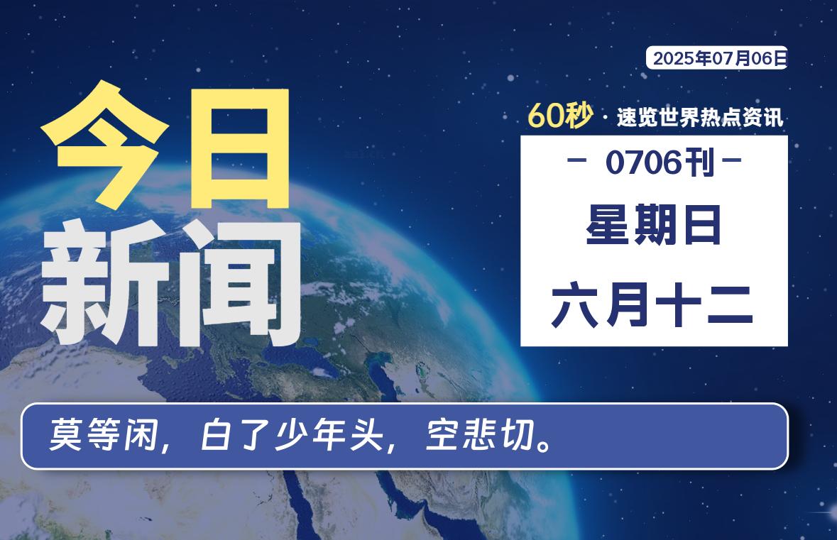 07月06日，星期日, 每天60秒读懂全世界！-清墨Blog