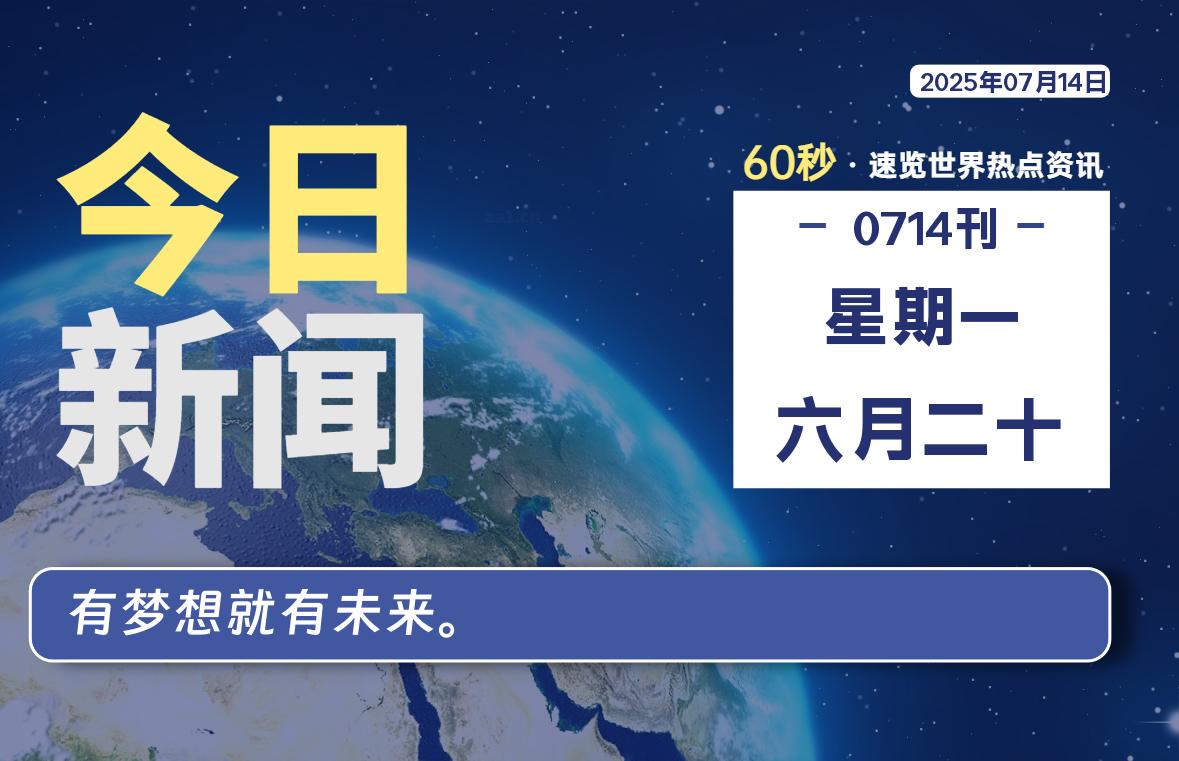 07月14日，星期一, 每天60秒读懂全世界！-清墨Blog