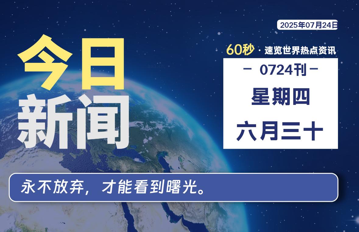 07月24日，星期四, 每天60秒读懂全世界！-清墨Blog