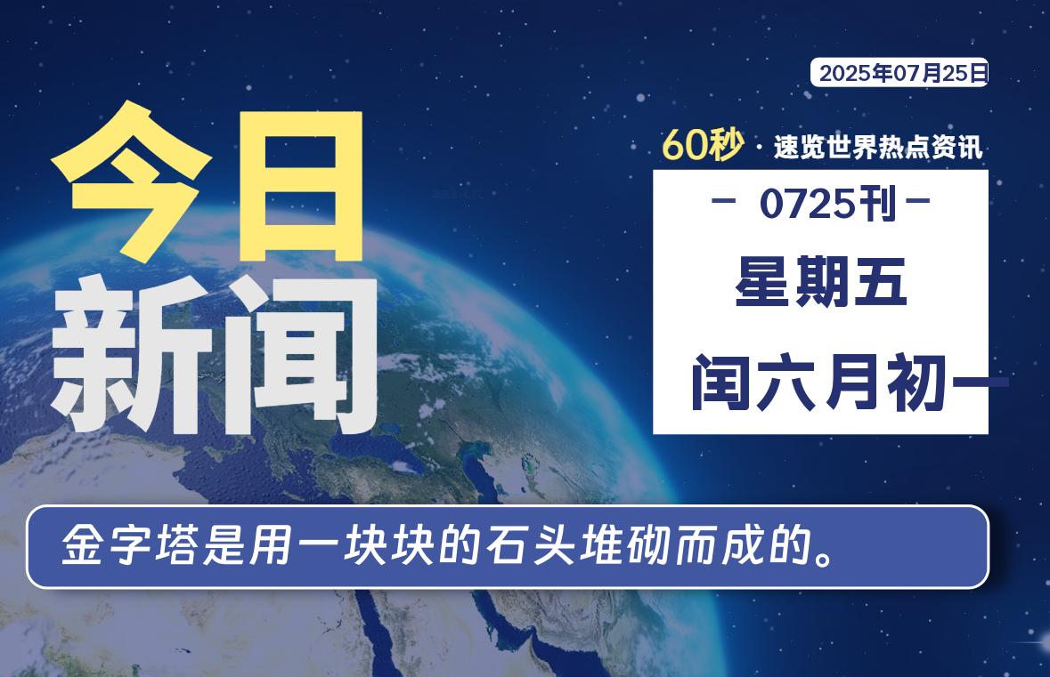 07月25日，星期五, 每天60秒读懂全世界！-清墨Blog