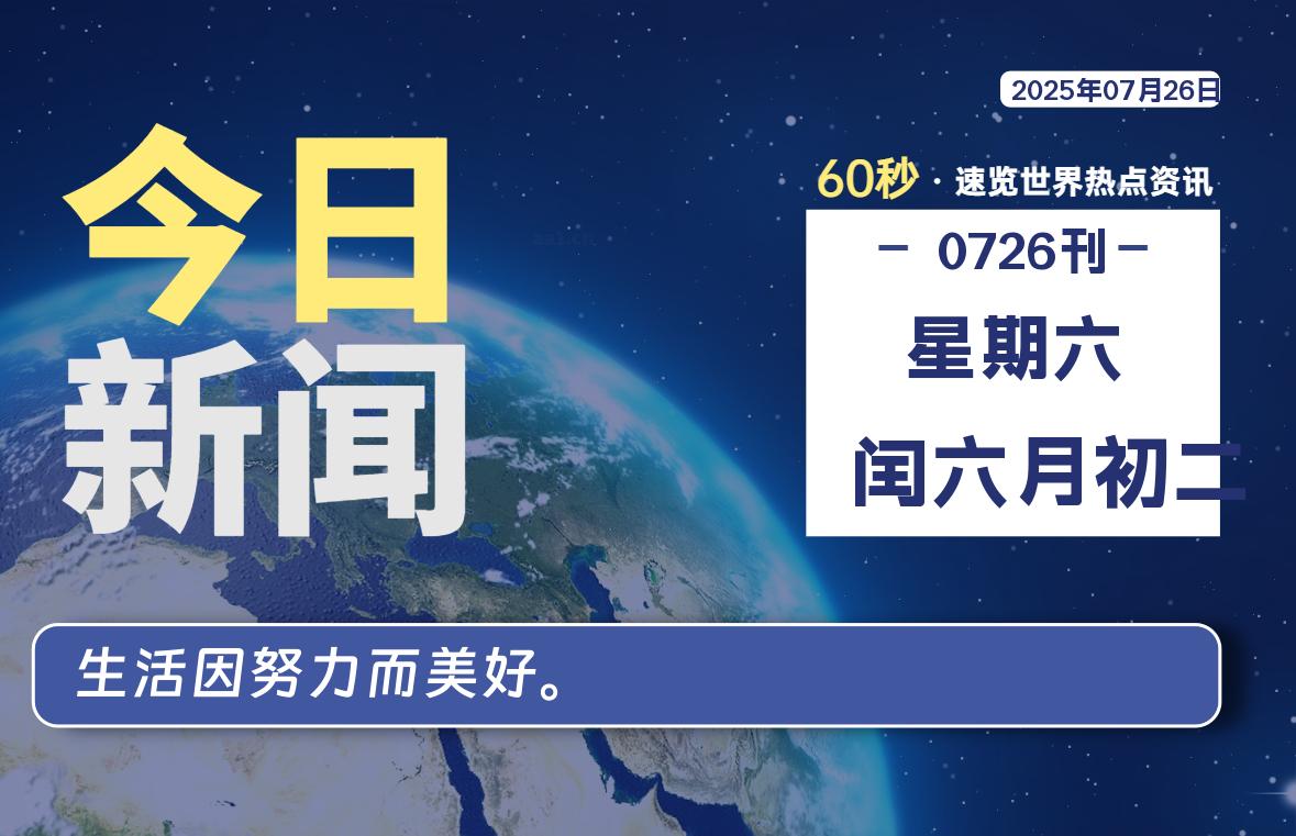 07月26日，星期六, 每天60秒读懂全世界！-清墨Blog